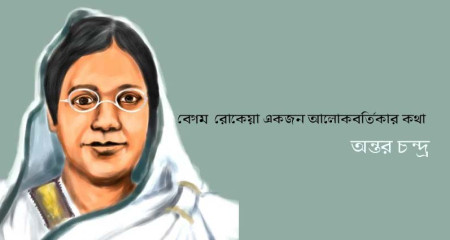 বেগম রোকেয়া একজন আলোকবর্তিকার কথা || অন্তর চন্দ্র 